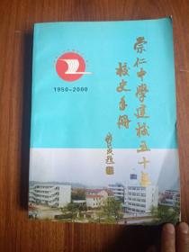 崇仁中学建校五十年校史手册 1950-2000 带嘉宾卡