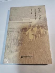 “乡校”记忆——历史人类学训练的起步