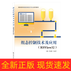 組態(tài)控制技術(shù)及應(yīng)用（RSView32）（高職）