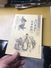 翰墨英风：文昌帝君与关圣帝君