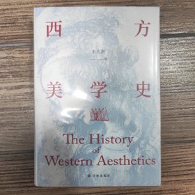 西方美学史（美学宗师朱光潜先生代表著作，启迪心灵的人文通识教材）