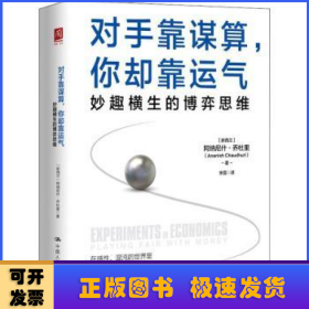 对手靠谋算，你却靠运气：妙趣横生的博弈思维