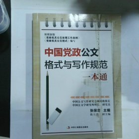 中国党政公文格式与写作规范一本通