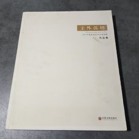 尘外孤标—当代中国画逸品学术邀请展作品集