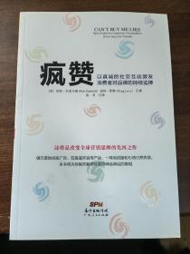 疯赞：以真诚的社交互动激发消费者对品牌的持续追捧