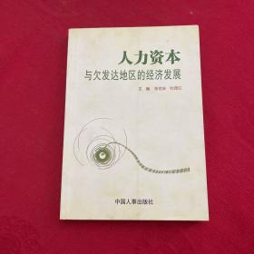人力资本与欠发达地区的经济发展:基于内蒙古赤峰市的研究