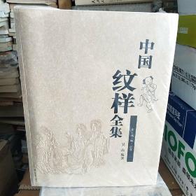 中国纹样全集 全四卷