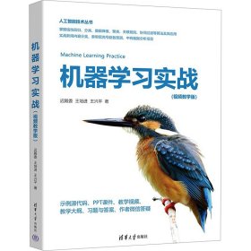 机器学习实战(视频教学版) 9787302653974