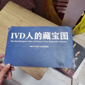 IVD人的藏宝图