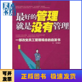 最好的管理就是没有管理(修订版)