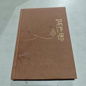 写作课：何为好，为何写不好，如何能写好