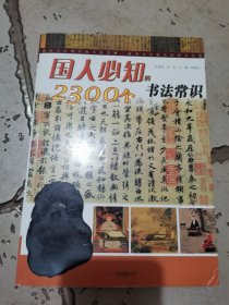 国人必知的2300个书法常识