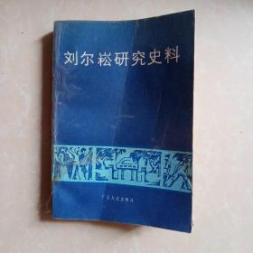 刘尔崧研究史料