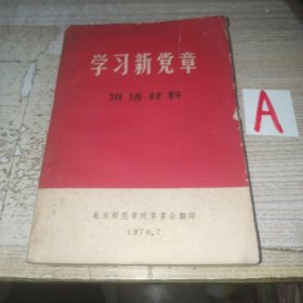 学习新党章讲话材料（内有毛主席语录，林彪指示）