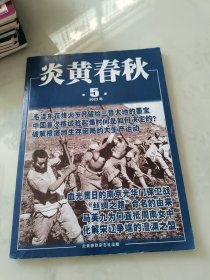 炎黄春秋 2023年第5期
