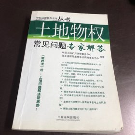 土地物权常见问题专家解答