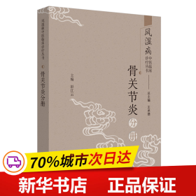 风湿病中医临床诊疗丛书：骨关节炎分册