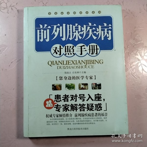 前列腺疾病对照手册