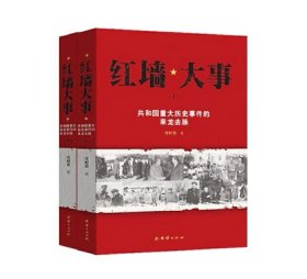 红墙大事:共和国重大历史事件的来龙去脉（全两册） 亲签