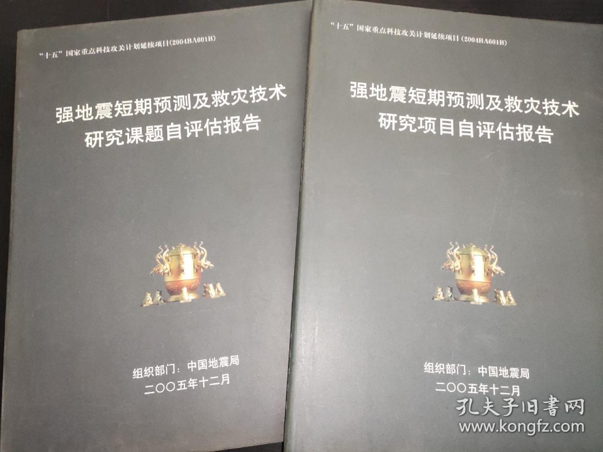 强地震短期预测及救灾技术研究项目自评估报告、强地震短期预测及救灾技术研究课题自评估报告 合售