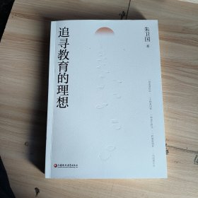 追寻教育的理想