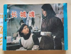 连环画：长城魂（品相以图片为准）