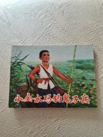 小金水巧钓鬼子兵