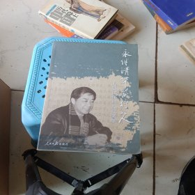 永伴清华前行的人 : 追思徐葆耕教授文集