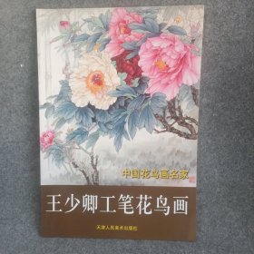 王少卿工笔花鸟画 王少卿