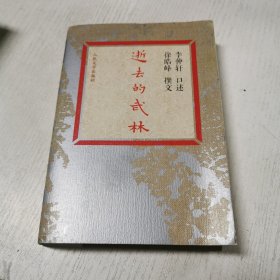 逝去的武林