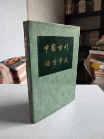中国古代语言学史（精装，何九盈签名签赠本）