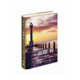 南通传 江海门户 中国历史 黄俊生 新华正版