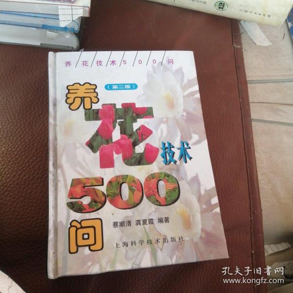 养花技术500问（第二版）