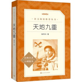 天地九重 中国现当代文学 杨利伟 新华正版