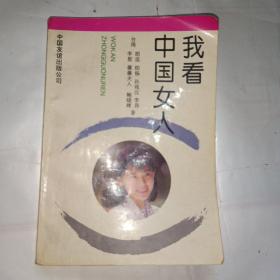 我看中国女人