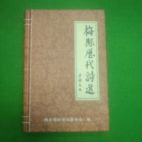 梅县历代诗选【精装】