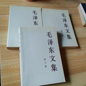 毛泽东文集(第六 七 八卷)三本合售