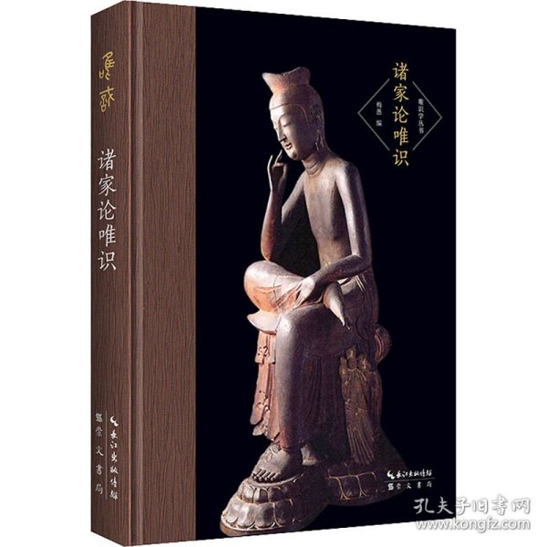 诸家论唯识-唯识学丛书（第四辑）-收王夫之《相宗络索》、废名《阿赖耶识论》、缪凤林的《唯识今释》