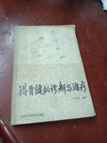 《错骨缝的诊断与治疗》