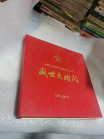 中国人民解放军建军90年盛世大检阅 1927-2017