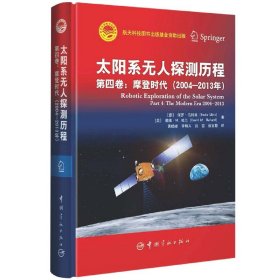 太阳系无人探测历程：第四卷：摩登时代（2004—2013年）