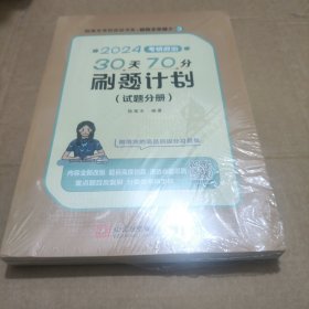 2024腿姐考研政治30天70分刷题计划(试题分册+解析分册)