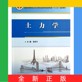 土力学(高等学校土木工程专业卓越工程师教育十二五规划教材)
