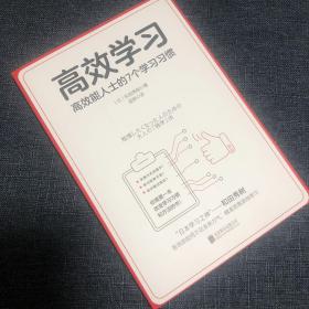 高效学习（“日本学习之神”和田秀树的学习之道）