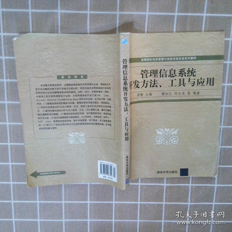 管理信息系统开发方法、工具与应用