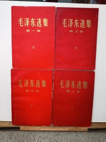 毛泽东选集全四卷（红D）