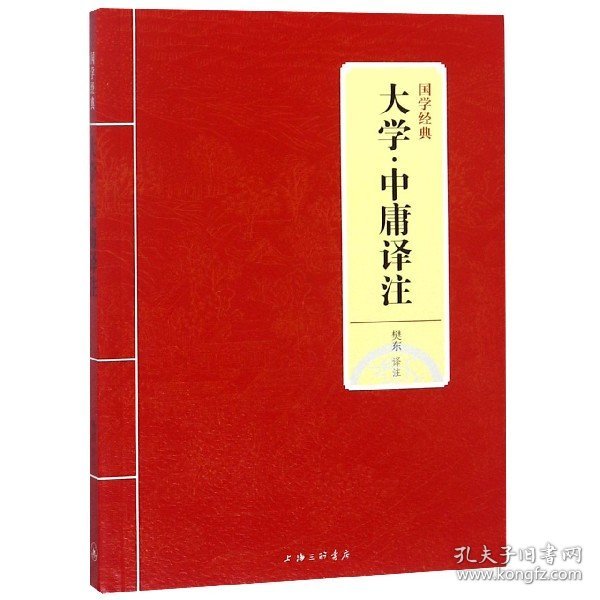 国学经典：大学·中庸译注