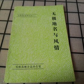 无极县志资料丛书：《无极地名与风情》【第7页被撕裂，第27页有涂画，有折角。品相如图】