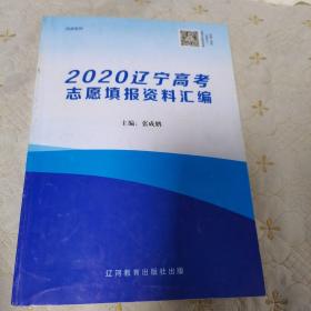 2020辽宁高考志愿填报资料汇编