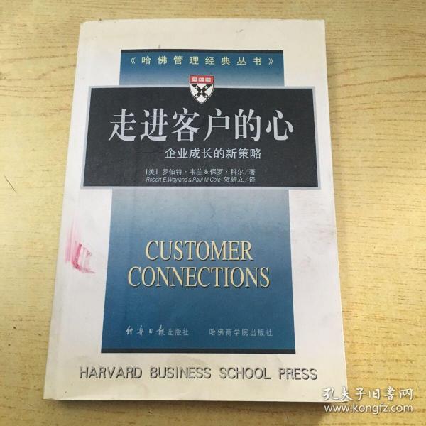 走进客户的心 企业成长的新策略 (内有签名)*大32开【X--1】